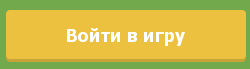 Кнопка «Войти в игру»